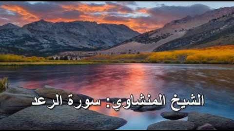 013- سورة الرعد - الشيخ محمد صديق المنشاوي ( النسخة الحديثة المطورة - القرآن كاملا )