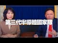 '21.08.30【財經起床號】即時評析 × 何金城談「第三代半導體國家隊」