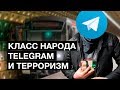 Telegram и террористы | Класс народа