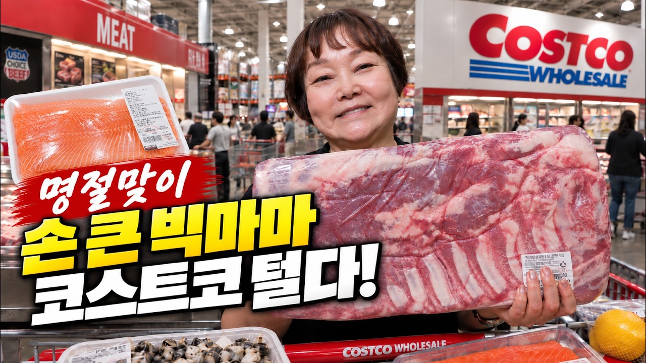 큰 손 빅마마! 코스트코를 털다! #추석 #코스트코 #쇼핑