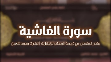 سورة الغاشية بقصر المنفصل مع ترجمة المعاني للإنجليزية | محمد شاهين