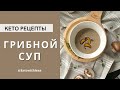 Как приготовить ГРИБНОЙ СУП/ Кето рецепты/ Грибной суп-пюре