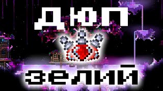 Дюп зелий в TmodLoader (НЕ TERRARIA) | 1.4.4.9