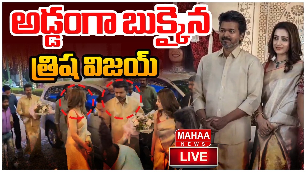 Big Breaking LIVE🔴: Trisha,Vijay In Wedding | అడ్డంగా బుక్కైన త్రిష విజయ్.. | Mahaa News