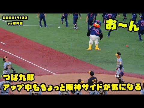 つば九郎　アップ中もちょっと阪神サイドが気になっちゃう？　2023/7/22 vs阪神