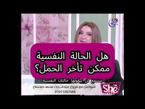 هل الحالة النفسية ممكن تسبب تأخر الحمل تعالوا نعرف مع بعض