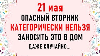 21 мая Иванов День. Что нельзя делать 21 мая. Народные традиции и приметы на 21 мая