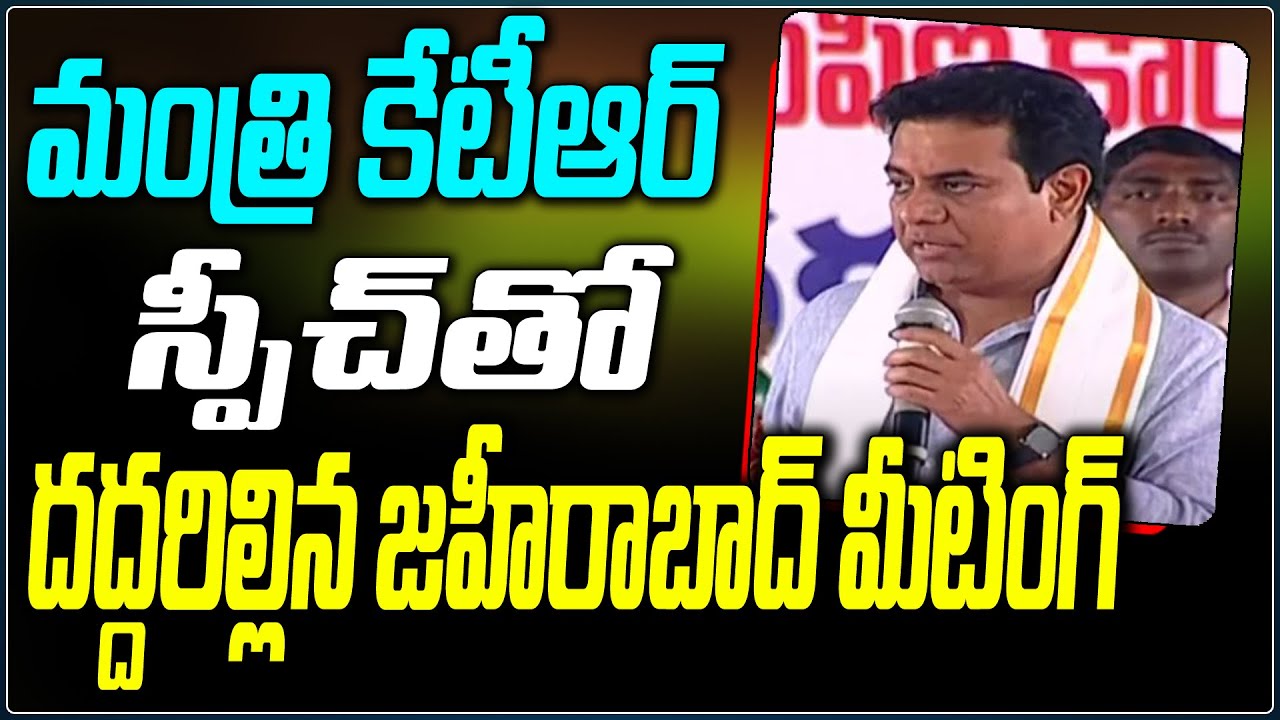 Minister KTR MOST Powerful Speech At Zaheerabad |KTR Zaheerabad Tour | CM KCR |Telangana News |GT TV
