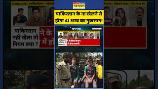 Pakistan News | ICC T20 World Cup: पाकिस्तान के ना खेलने से होगा 41 अरब का नुकसान! #t20worldcup