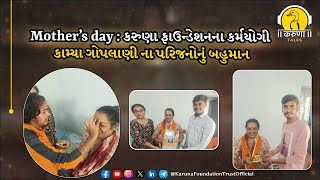 Mother’s day:કરુણા ફાઉન્ડેશનના કર્મયોગી કામ્યા ગોપલાણી ના પરિજનોનું બહુમાન