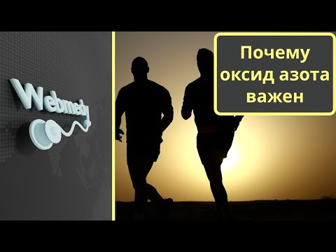 Почему оксид азота важен? | Спортивные выступления | Сексуальная функция