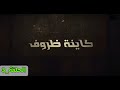 مسلسل كاينة ظروف الحلقة 3