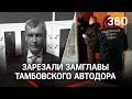 Чиновника зарезали в подъезде - в Тамбове расследуют убийство замглавы управления автодорог