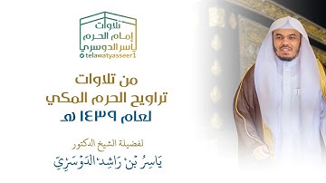 ليلة رائعة بديعة وتلاوة من سور لقمان والسجدة كاملة والأحزاب~الشيخ ياسر الدوسري ليلة 20 رمضان 1439هـ