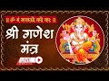 LIVE: श्री गणेश मंत्र जाप | Ganesh Mantra Chanting | Om Gan Ganapataye Namo Namah