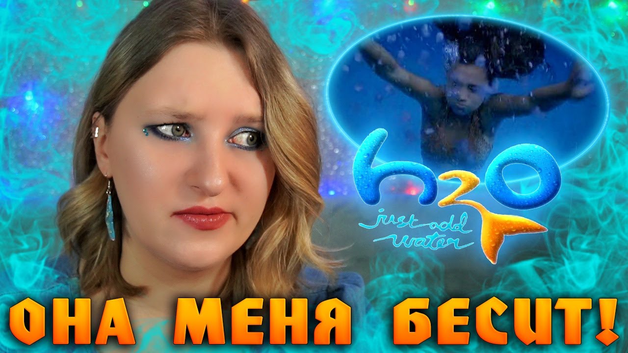 H2O ПРОСТО ДОБАВЬ ВОДЫ | 1 СЕЗОН 3 СЕРИЯ | КЛИО ОПЯТЬ ВСЕМ СОЗДАЕТ ...