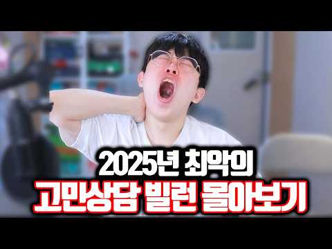 25년 고민상담 최악의 빌런들 몰아보기