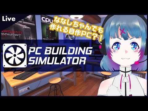 【# PC Building Simulator 】 初心者 ななしちゃん でも作れる自作PC？！【 女性Vtuber ／ ゲーム実況 】