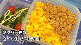【野球部弁当】【部活飯】高校アスリートのガッツリタッパーで食べるとりそぼろ二色弁当【obento】