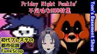 【FNF】初代プレステの都市伝説。そして殺人ネズミ。FunkScop Tom's Basement Show V2【Vtuber】