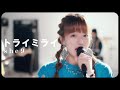【Music Video ...Official】 トライミライ / she9