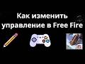 Как изменить управление в Free Fire – своё управление