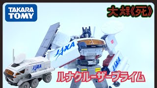 ［大爆《死》］一齊飛上月球！Takara Tomy トランスフォーマー ルナクルーザープライム （Transformers Lunar Cruiser Prime) （變形金剛 柯柏文） by Undead Mok 3,264 views 1 month ago 16 minutes