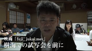 【映画『fuji_jukai.mov』】樹海での試写会を前に　ジミー大西編