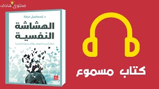 من أجمل كتب علم النفس | الهشاشة النفسية | ملخص كامل مسموع ??كتب كتاب كتب_مسموعة_مجانية youtube