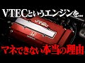 【ホンダにしか作れない!?】超高性能エンジンであったVTECについて解説してみた #vtec #honda #automobile
