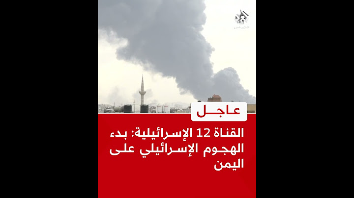 عاجل | القناة 12 الإسرائيلية: بدء الهجوم الإسرائيلي على اليمن