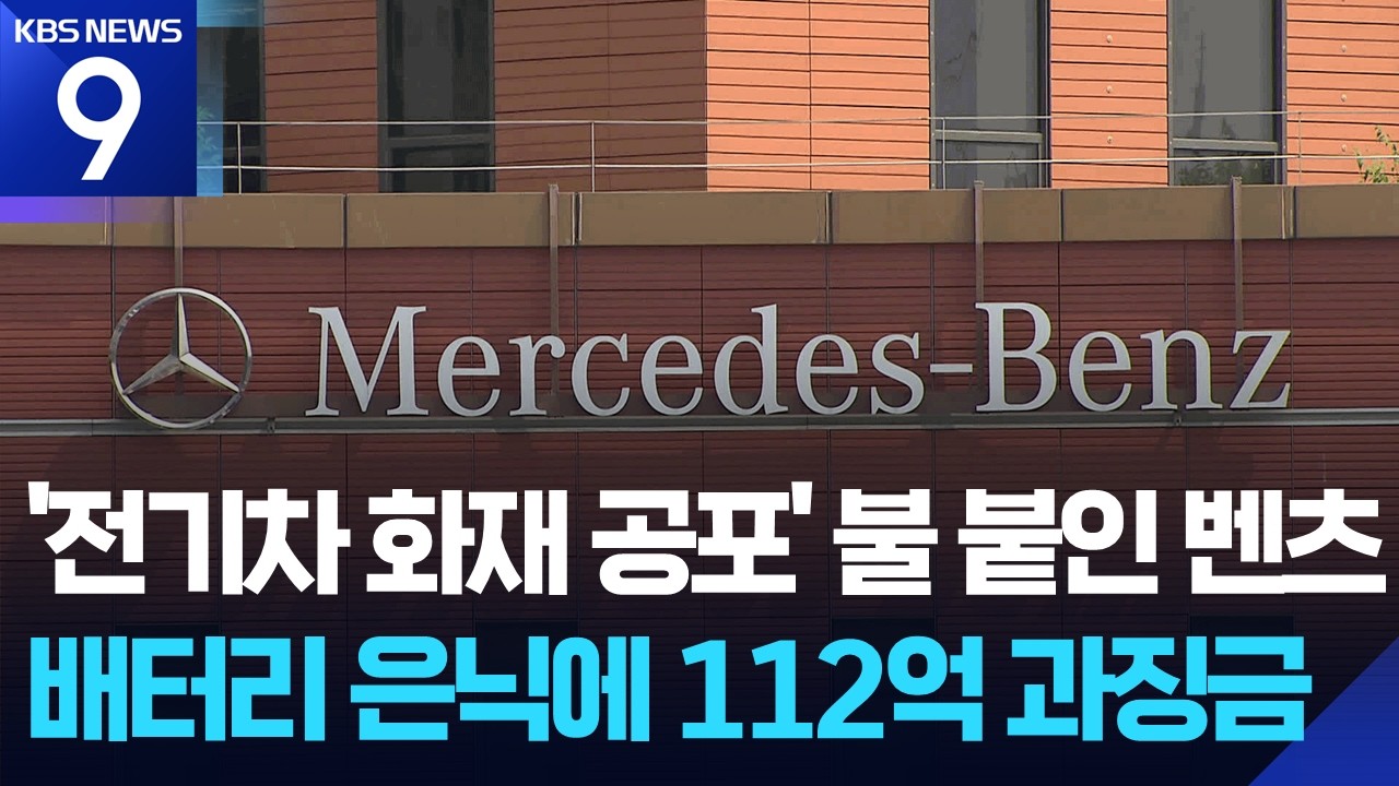 ‘전기차 화재 공포’ 불붙인 벤츠, 배터리 제조사 은닉에 112억 과징금 [9시 뉴스] / KBS  2026.03.10.