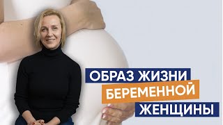 Образ жизни беременной женщины