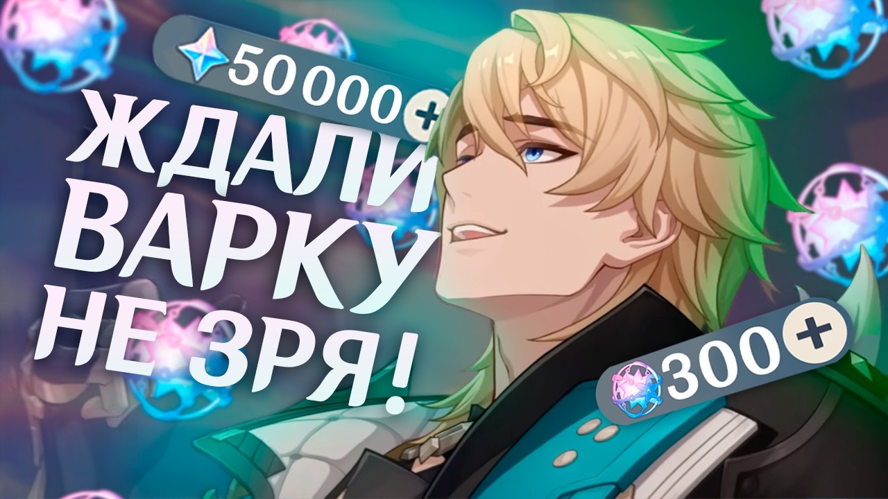 ВАРКА ПОРАДОВАЛ ПОДПИСЧИЦУ! Крутим Варку с констами!