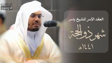 العِقدُ الآسِرْ لتلاوات الشيخ ياسر الدوسري | شهر ذو الحجة 1441هـ من الحرم المكي ✨