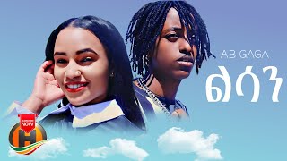 Ab Gaga - Lisan | ልሳን - New Ethiopian Music 2023 (Official Video)