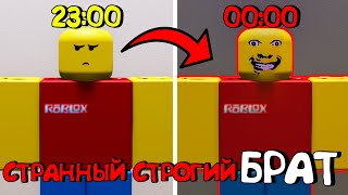 😱СТРАННЫЙ СТРОГИЙ БРАТ В РОБЛОКС