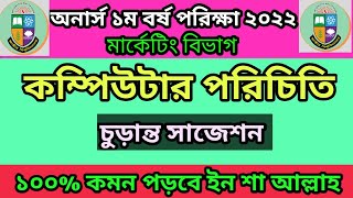 কম্পিউটার পরিচিতি ফাইনাল সাজেশন ২০২২।। অনার্স ১ম বর্ষের কম্পিউটার পরিচিতি সাজেশন ২০২২