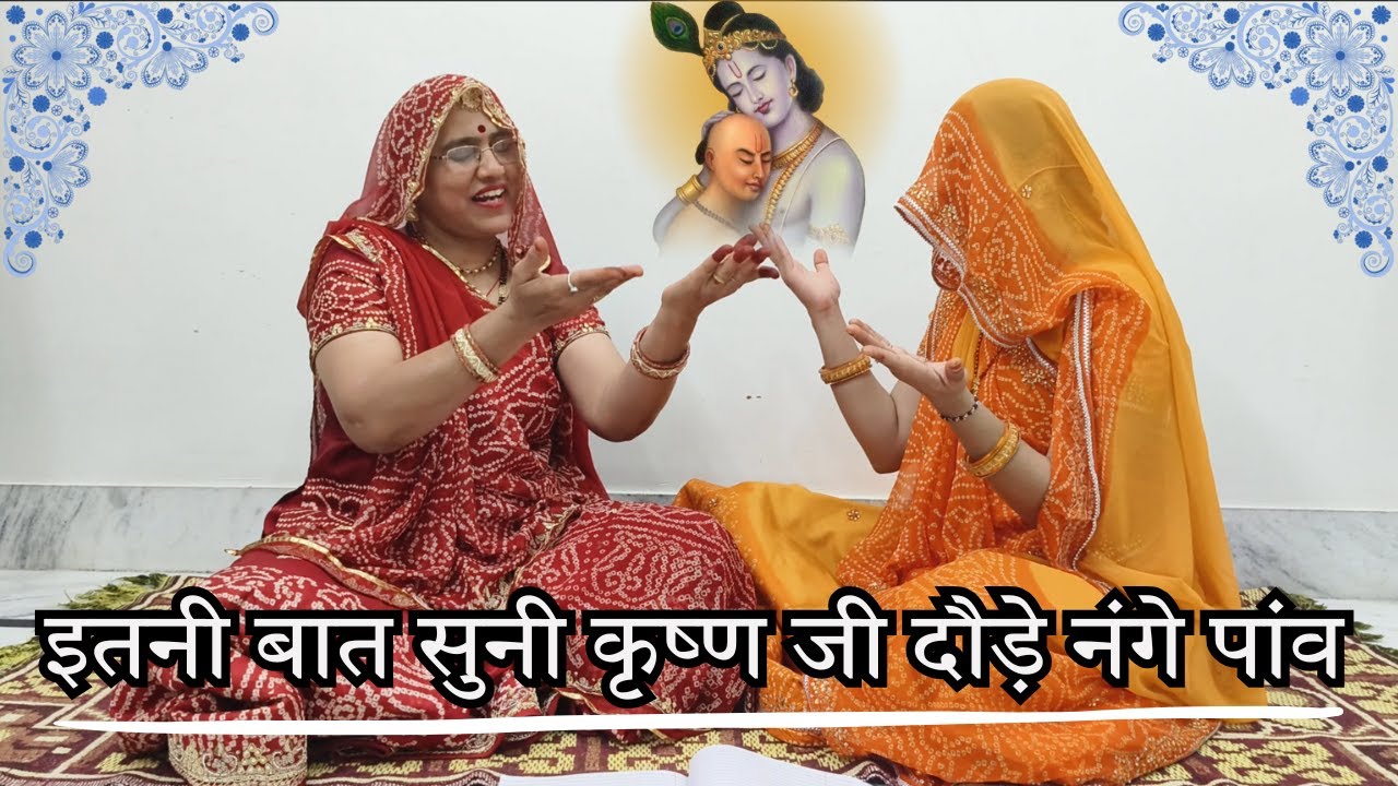 कृष्ण सुदामा का बहुत ही सुंदर आनंदित भरा भजन चावल की पोटली ले आयो है मोहन के द्वार @MadhurMarwadi