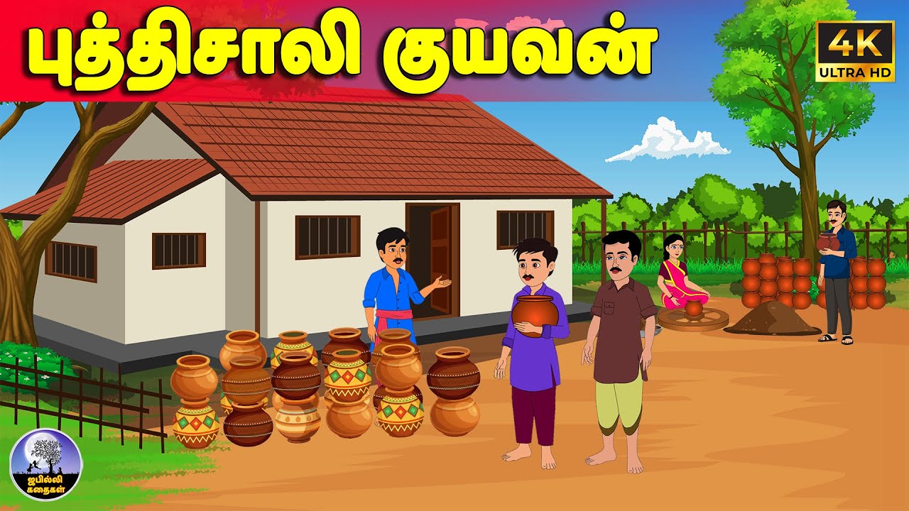 புத்திசாலி குயவன் | Tamil Stories | Tamil moral stories | Tamil Kathaigal | Jabilli Kathaiagal