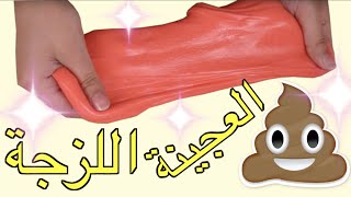 كيف تصنع العجينة اللزجة سلايم - slime - HIND DEER