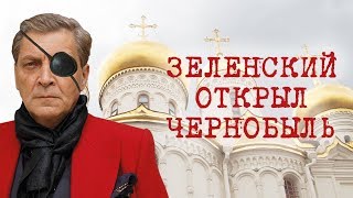 АЛЕКСАНДР НЕВЗОРОВ - ЗЕЛЕНСКИЙ ОТКРЫЛ ЧЕРНОБЫЛЬ