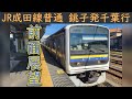 【4K前面展望】JR成田線209系2000番台(銚子~千葉)
