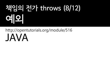 Java - 예외 (8/12) : 책임의 전가 throws