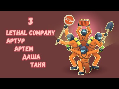 Видео: [3] (29.11. 23) 4D кооп Lethal Company - Артур, Артем, Даша, Таня