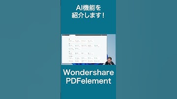 【1本で全部入り】PDF編集アプリは非常に便利ですね。さらに、AIで要約したり読み上げにも対応します。「Wondershare PDFelement」は無料でもある程度使えるのでおすすめ！