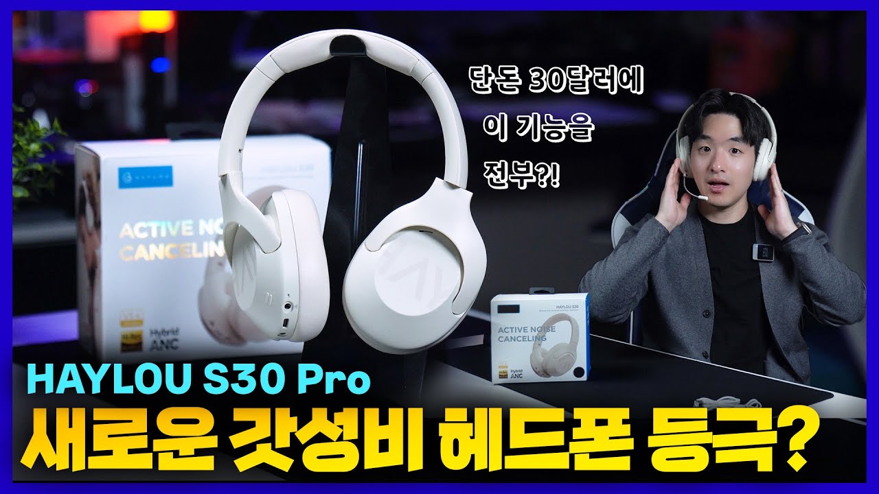 통화품질로 다 씹어먹음! 새로운 갓성비 노이즈캔슬링 헤드폰 등극? HAYLOU S30 실사용 리뷰 (특별 할인코드 포함)