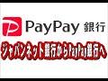#PayPay銀行 誕生