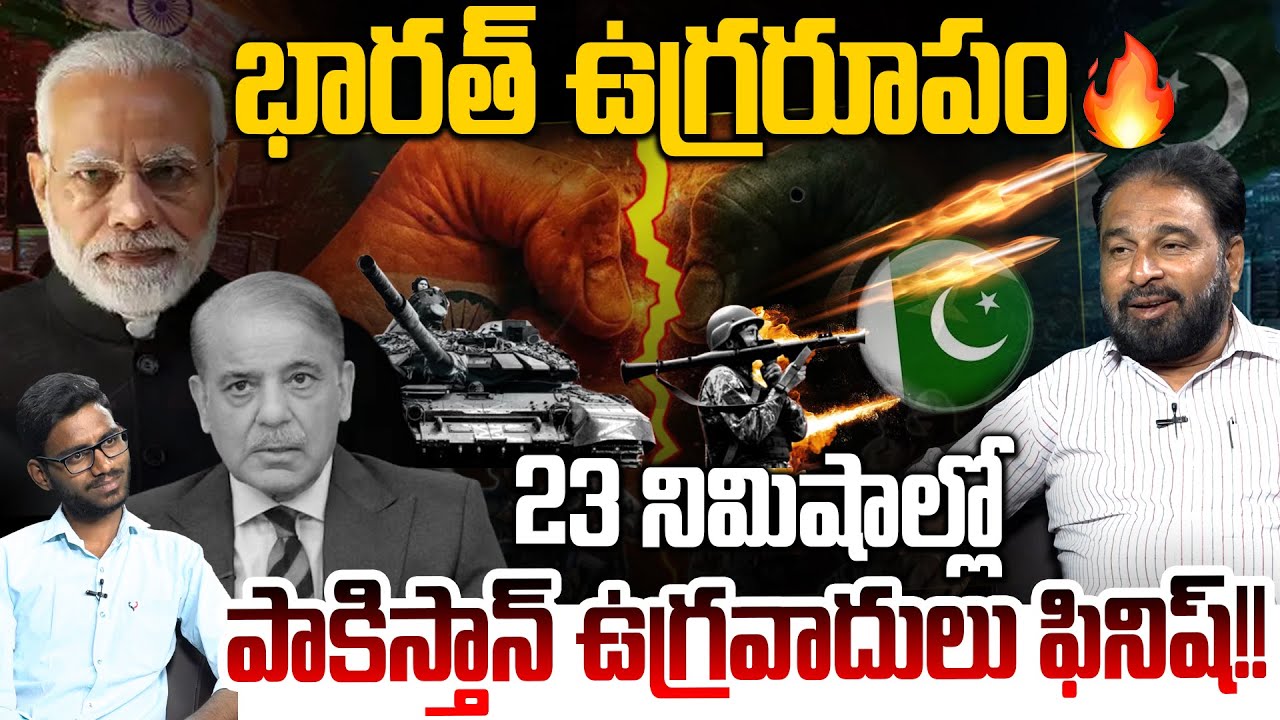 భారత్ ఉగ్రరూపం 🔥 Dr Bharat Reddy Decoded Operation Sindoor | PAK VS IND ...