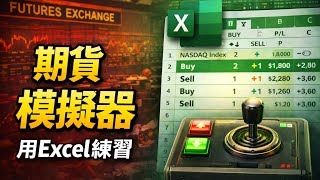 想學習期貨交易卻不知如何開始？教你用Excel模擬交易